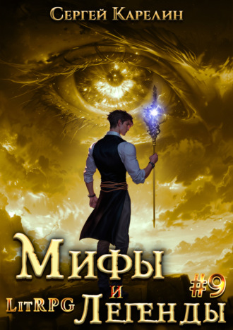 Обложка книги «Мифы и легенды. Книга 9. Последний из рода Бельских»