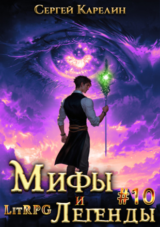 Обложка книги «Мифы и легенды. Книга 10. Последний из рода Бельских»