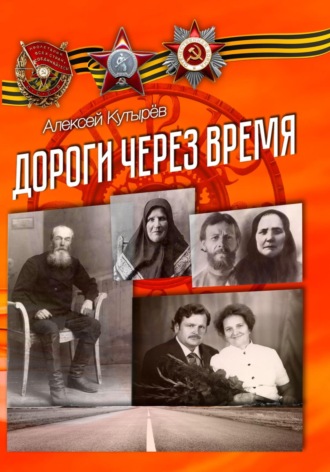 Обложка книги «Дороги через время»
