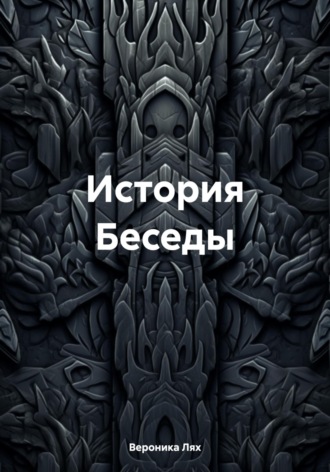 Обложка книги «История Беседы»