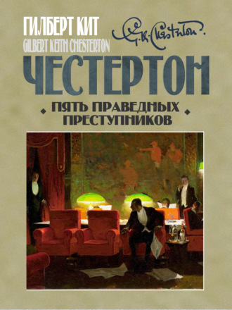 Гилберт Кит Честертон. Пять праведных преступников