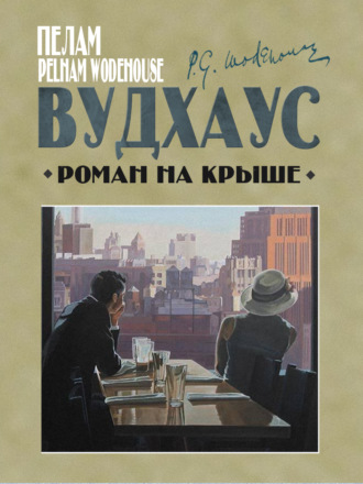 Обложка книги «Роман на крыше»