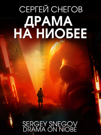 Обложка книги «Драма на Ниобее»