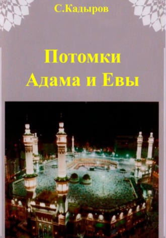 Обложка книги «Потомки Адама и Евы»
