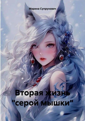 Обложка книги «Вторая жизнь "серой мышки"»