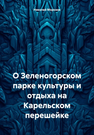 Обложка книги «О Зеленогорском парке культуры и отдыха на Карельском перешейке»
