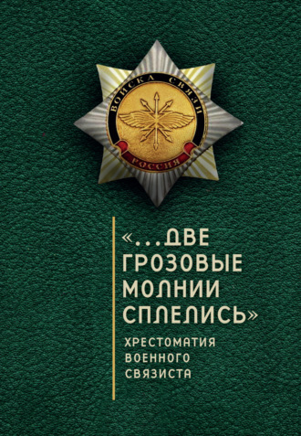Обложка книги ««…Две грозовые молнии сплелись». Хрестоматия военного связиста»