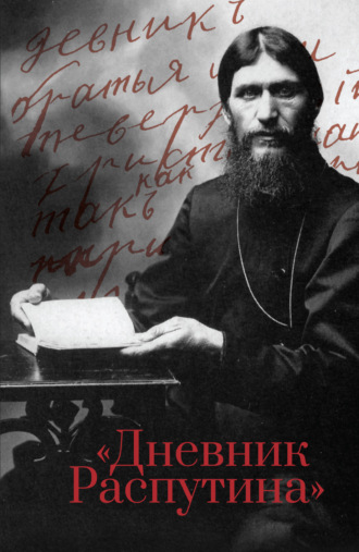Обложка книги «Дневник Распутина»