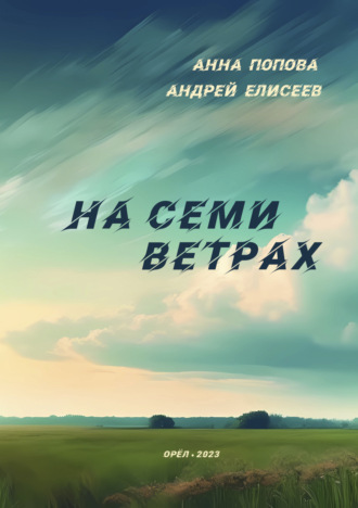 Обложка книги «На семи ветрах»