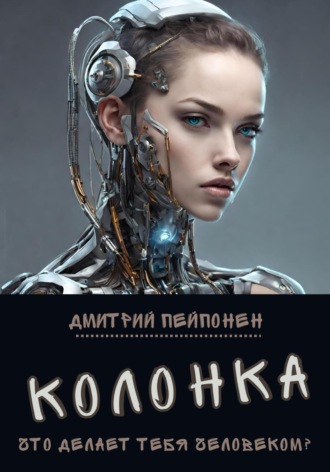 Обложка книги «Колонка»