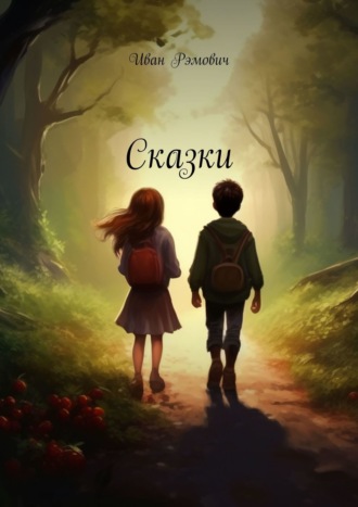 Обложка книги «Сказки»