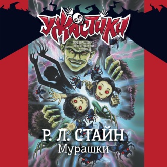 Обложка книги «Мурашки»