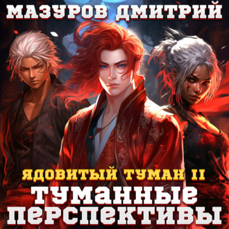 Обложка книги «Ядовитый туман II. Туманные перспективы»