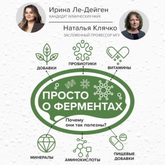 Обложка книги «Просто о ферментах. Почему они так полезны?»