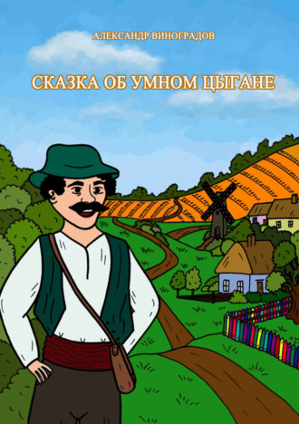 Обложка книги «Сказка об умном цыгане»