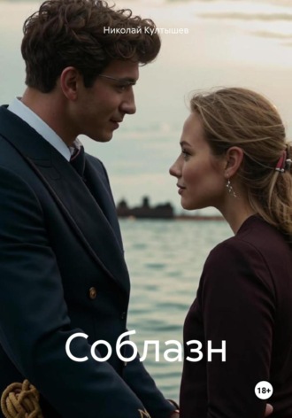 Обложка книги «Соблазн»