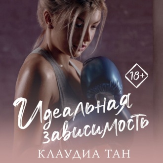 Обложка книги «Идеальная зависимость»