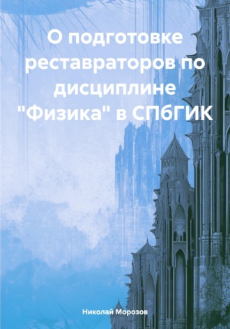 Обложка книги «О подготовке реставраторов по дисциплине "Физика" в СПбГИК»