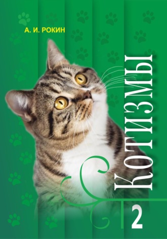 Обложка книги «Котизмы. Книга 2»