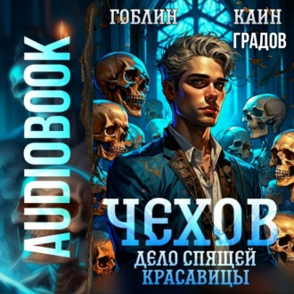 Обложка книги «Чехов. Книга 5. Дело спящей красавицы»