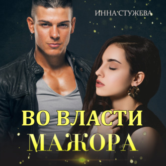 Обложка книги «Во власти мажора»