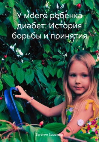 Обложка книги «У моего ребенка диабет: История борьбы и принятия»