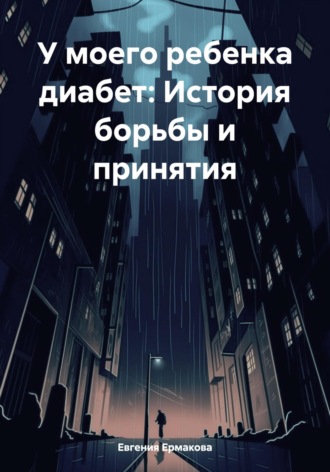 Евгения Олеговна Ермакова. У моего ребенка диабет: История борьбы и принятия