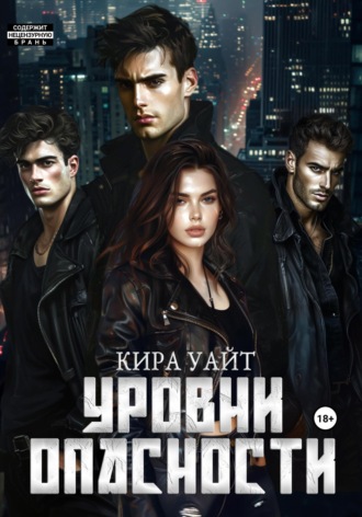 . Уровни опасности