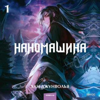 Обложка книги «Наномашина. Том 1»