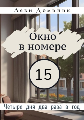 Доминик Леви. Окно в номере 15