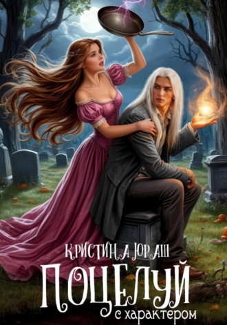 Обложка книги «Поцелуй с характером»