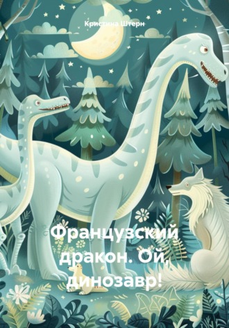 Обложка книги «Французский дракон. Ой, динозавр!»