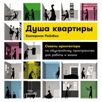 Обложка книги «Душа квартиры: Советы архитектора по обустройству пространства для работы и жизни»