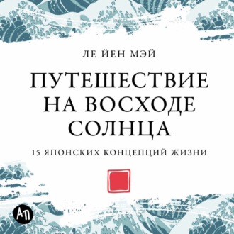 Обложка книги «Путешествие на восходе солнца: 15 японских концепций жизни»