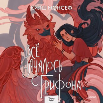 Обложка книги «Всё началось с грифона»