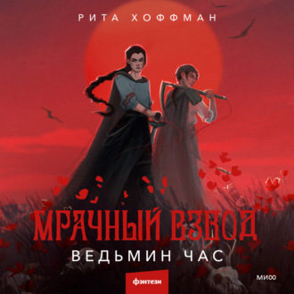 Обложка книги «Мрачный Взвод. Ведьмин час»