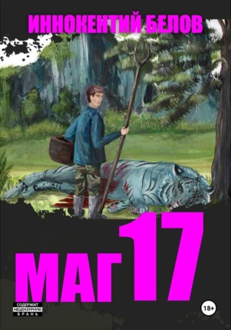 Иннокентий Белов. Маг 17