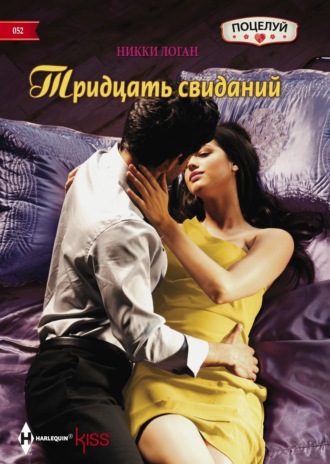 Обложка книги «Тридцать свиданий»