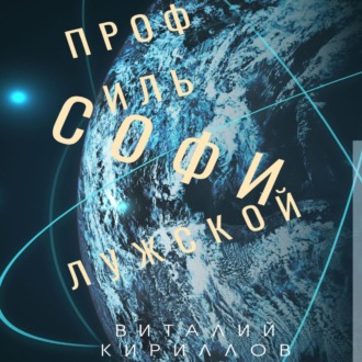 Обложка книги «Профиль Софи Лужской»