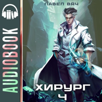 Обложка книги «Хирург-4. Ученье – свет, а неученье – тьма»