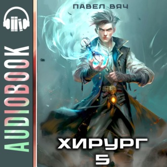 Обложка книги «Хирург-5. Не оглядывайся назад»