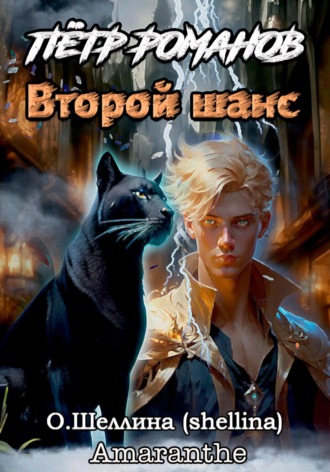 Обложка книги «Пётр Романов. Второй шанс»