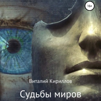 Обложка книги «Судьбы миров. Сборник рассказов»