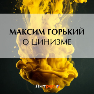 Обложка книги «О цинизме»