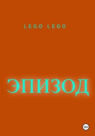 Lego Lego. Эпизод