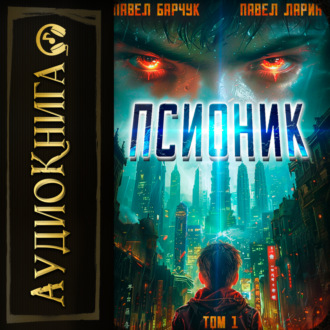 Обложка книги «Псионик»