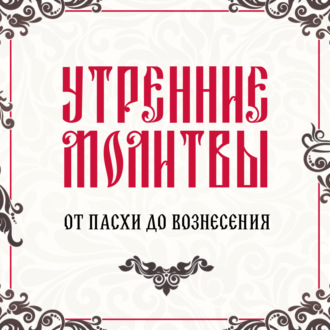 Обложка книги «Утренние молитвы»