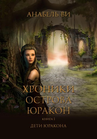 Обложка книги «Хроники острова Юракон. Книга 1. Дети Юракона»