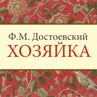 Обложка книги «Хозяйка»