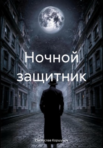 Обложка книги «Ночной защитник»